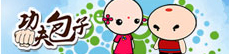 功夫包子專區(qū)