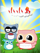 小小鳥電子書
